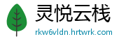 灵悦云栈
